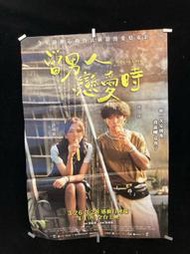 電影海報 當男人戀愛時 man in love 許瑋甯 邱澤 傳76寬52.5公分