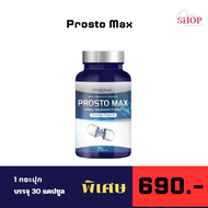 ส่งฟรี พิเศษ  Prosto Max โพรสโต แม็กซ์ ต่อมลูกหมากอักเสบ ปัสสาวะขัด ฉี่เล็ด ฉี่ไม่สุด ปวดลำกล้อง 1กระปุก/30แคปซูล