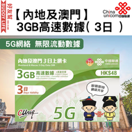 中國聯通 - 【內地﹑澳門】 3日 上網卡/數據卡/SIM卡 (首3GB高速數據) 新舊包裝隨機發 香港行貨