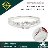 SPK แหวนเพชรแท้ 1/0.25 12/0.13 กะรัต ทอง(18K) 2.50 กรัม เก็บปลายทางได้ ฟรีเรือนทอง หรือ ทองคำขาว บริการจัดส่งฟรี ปรับไซด์ฟรี