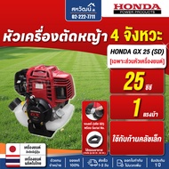 เครื่องตัดหญ้า 4 จังหวะ HONDA GX25 GX35 GX50 ของแท้ (เฉพาะหัวเครื่อง) - รับประกัน 1 ปี