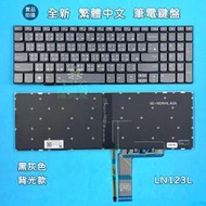 【漾屏屋】聯想 Lenovo 330S-15IKB S540-15iwl S340-15IIL 全新 繁體中文 背光鍵盤