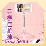 手機無線藍芽自拍棍 -76cm｜3色選擇  自拍神器 手機自拍三腳架 手機自拍棒