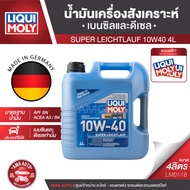 LIQUI MOLY SUPER LEICHTLAUF 10W40 4L high-tech Synthetic Technology น้ำมันเครื่องสังเคราะห์ เครื่องย