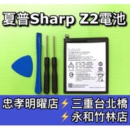 【台北明曜/三重/永和】SHARP 夏普 Z2 電池 HE314 電池維修 電池更換 換電池