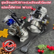 ชุดเรือนCRF190L แท้  เรือนตัวนอก ขนาด 30mm.แถมฟรีหัวฉีด8W 185ccแท้