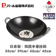 PEARL METAL - 日本製 純鐵中華炒鑊｜雙耳鐵鍋｜鐵鑊 