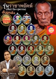 พระแท้ 100% (รายการลุ้นเนื้อ) เหรียญ ราชาพยัคฆ์ (เสือ2 ป๋อง สุพรรณ) หลวงพ่อพัฒน์ ปุญฺญกาโม วัดห้วยด้วน จ.นครสวรรค์ ปี 64