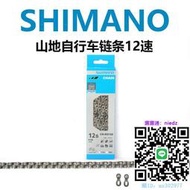 鏈條SHIMANO M6100 M7100 M8100 M9100山地自行車鏈條12速魔術扣銷釘錬條