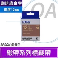 。OA小舖。含稅附發票 EPSON 12mm LK-4NKK 咖啡底金字 緞帶系列 原廠標籤機色帶