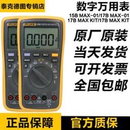 福祿克fluke 15b17b/18b max/117c/287c/289c/279fc/12e萬用表