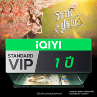 (E-voucher) iQIYI STANDARD VIP มาตรฐาน 1 ปี ร่วมลุ้นรับสิทธิ์สุดเอ็กซ์คลูซีฟกับนักแสดงจากซีรีส์ด้วงก