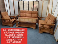 二手家具 實木3+2+1木椅組 含坐墊 大小茶几組