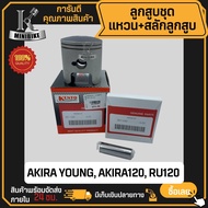 ลูกสูบ SUZUKI AkiraYour RU120 / ซูซูกิ อากีร่ายัง อาร์ยู120 (1กล่อง มีลูกสูบ+สลักลูกสูบ+แหวน+กิ๊บ)