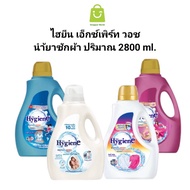 ไฮยีน เอ็กซ์เพิร์ท วอช น้ำยาซักผ้าไฮยีน ปริมาณ 2500-2800 ml.