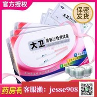 【加瀨免運/下單備注電話】衛生保健大衛排卵試紙精準10條20條測卵紙尿杯育測排卵期試紙專家優備