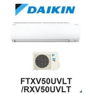 【DAIKIN 大金】冷氣 一對一變頻分離式大關U系列型 變頻空調 大金空調 FTXV50UVLT/RXV50UVLT