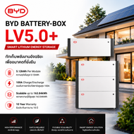BYD Battery-Box LV5.0+ แบตเตอรี่ลิเธียม 5.12kWh สำหรับโซลาร์เซลล์ รับประกัน 10 ปี