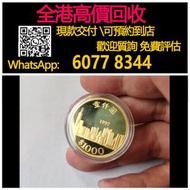 全港高價 免費上門：1997年香港回歸金幣，紀念金幣，97年回歸金幣，建國30週年紀念金幣，紀念金幣，楓葉金幣，富格林金幣，英女王金幣訪港金幣，袋鼠鉑金幣， 鉑金幣，南非克魯格金幣，英女王金幣，訪港金