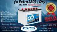 GS Extra 120L (Dry) (12V 80Ah) แบตเปล่าต้องเติมน้ำกรดเอง *มีข้อสงสัยแชทหาทางร้านได้*