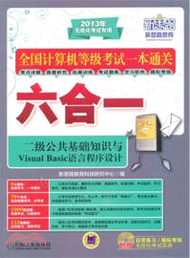 全國計算機等級考試一本通關六合一二級：公共基礎知識與VisualBasic語言程序設計（簡體書）