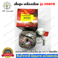 เสื้อสูบ ลูกสูบ เลื่อยโซ่ 070 เสื้อสูบเครื่องเลื่อยยนต์ รุ่น 070 MS070 ชุดเสื้อสูบ + ลูกสูบ ครบชุด อ