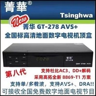 DTMBHD Digital TV Ground Wave Set-Top Box Receiver:Jinghua8Generation GT-278 AVS+/DRA