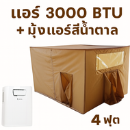 แอร์เคลื่อนที่ WIMAN 3000 BTU + มุ้งสีน้ำตาลสำหรับครอบครัว