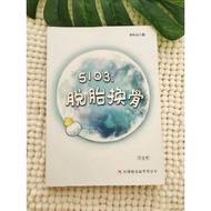 二手小说 - 5103,脱胎换骨 (红蜻蜓出版有限公司)-许友彬