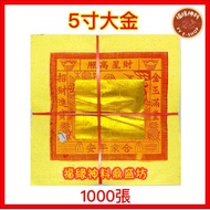 【 5寸大金 】5寸大金(足1000张)5A 2寸大金/3X4大金/5寸大金/金箔漂亮/纸质触感好/财星高照
