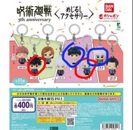 （紅換藍/放）咒術迴戰 5週年 扭蛋鎖匙扣 雨傘