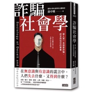 Fraud Sociology: Chinese First Book Explore Fraud, Lies And Trust/Sun Zhongxing eslite