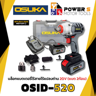 OSUKA OSID-520 บล็อกแบตเตอรี่ Brushless motor 20V OSUKA ประกัน 6 เดือน (แบตเตอรี่ 2 ก้อน)