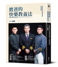 鷹爸的快樂教養法