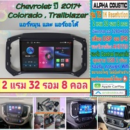 จอแอนดรอย Chevrolet Colorado โคโลราโด้ ปี2017+ 📌Alpha coustic T5  2แรม 32รอม 8คอล Ver.12 DSP AHD Car