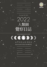 2022年人類圖覺察日誌：回到內在權威與策略的日日練習 拉．烏盧．胡（Ra Uru Hu）