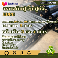 พลาสติกปูบ่อ LDPE สีดำ หน้ากว้าง 3 และ4 เมตร ความหนา 0.20 - 0.30  ไมครอน ยาว 5 - 15 เมตร