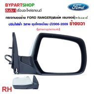 กระจกมองข้าง FORD RANGER(เรนเจอร์)/DURATORQ(ดูราทอร์ค) ปรับไฟฟ้า 3สาย ชุบโครเมียม ปี2006-2009 (งาน O.E.M เทียบห้าง)