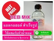 เบสสำหรับผสมน้ำหอม debmix 100 ml. แอลกอฮอล์ สำเร็จรูป (สูตรฝรั่งเศส) สำหรับผสมน้ำหอม ให้หอม ติดทนนาน ฟุ้งกระจาย