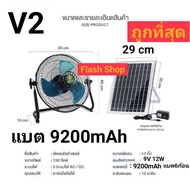 V2พัดลมโซล่าเซล/พัดลมตั้งโต๊ะ พัดลมตั้งพื้น 12 นิ้ว ปรับได้ 12 ระดับ ใช้งานกับไฟฟ้าได้ แบตเตอรี่ในตัว พร้อมแผงโซล่าเซลล์พร้อมใช้ สุดคุ้ม 12 นิ้ว 12 ระดับV2 One