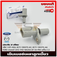 เซ็นเซอร์ข้อเหวี่ยง ฟอร์ดเรนเจอร์ มาสด้า BT PRO   (6C11-12K073-AC) (6C11-12K073-AA) (1-811-604) FORD