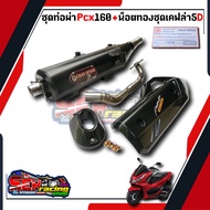 ท่อแต่ง CHAN SPEED + ชุดเคฟล่า น็อตทอง ท่อPCX160 click160i ปี 2021-2022 ผ่าหมก ผ่าปิด คอZ คอเลสคอสวมสปริง มอกแท้ ท่อแต่ง