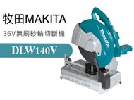 [工具潮流] 牧田 Makita  36V 充電式 無刷 輕鋼架 砂輪切斷機 DLW140Z 單主機