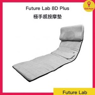 FUTURE LAB - Future Lab 8D Plus 極手感按摩墊 FG15161(進階款)
