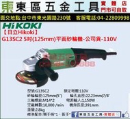 東區五金【日立Hikoki】 G13SC2電動5吋(125mm)平面砂輪機-公司貨-110V-全新-實體店!