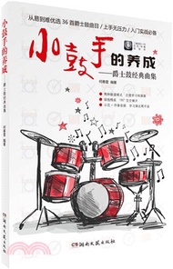 小鼓手的養成：爵士鼓經典曲集（簡體書）