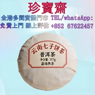 【珍寶齋】免費上門 全港高價：大益 2007 年 7542 青餅 茶餅，茶磚，生茶，陳年老茶，金大益，烏金號圓茶，班章有機，布朗孔雀，白布條，8052，8582，7542七子小綠印圓茶，七子小黃印，8