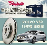 CS車材 Raybestos 雷貝斯托 適用 VOLVO 富豪 V60 19年後 320MM 後 碟盤 台灣代理公司貨