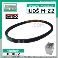 สายพาน เบอร์ M-22 ยี่ห้อ BANDO ( เบนโด ) ( สำหรับเครื่องซักผ้า และ ใช้งานทั่วไป ) #303022