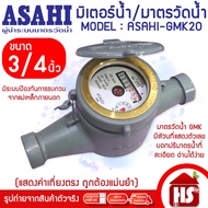 ASAHI มิเตอร์น้ำ มาตรวัดน้ำ 3/4" (20 มิล) GMK20 แม่เหล็ก 2 ชั้น